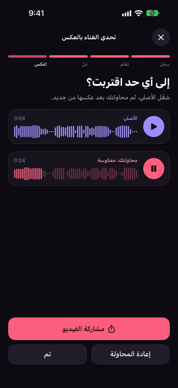 شاشة تحدي الغناء بالعكس في Reversy تقارن العبارة الأصلية بالمحاولة المعكوسة