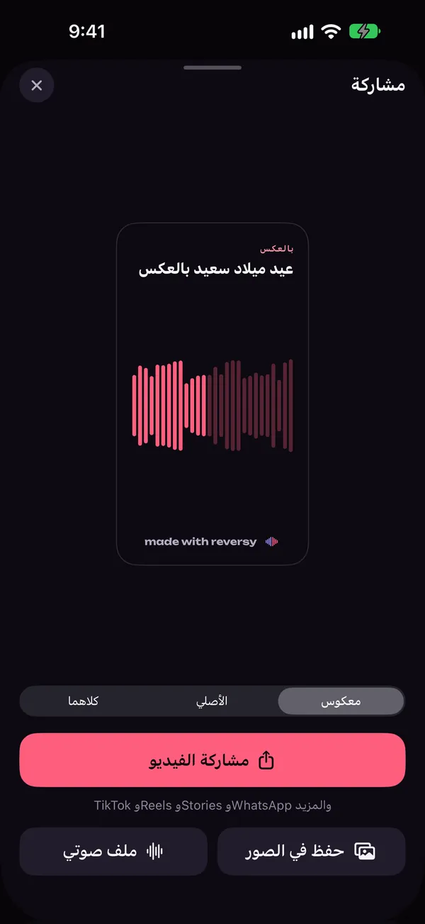 شاشة المشاركة في Reversy مع معاينة فيديو عمودي وخيارات المعكوس أو الأصلي أو كليهما