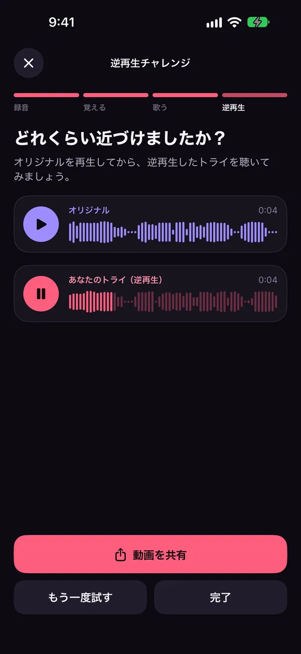 元のフレーズと逆再生したトライを比べているReversyの逆再生チャレンジ画面
