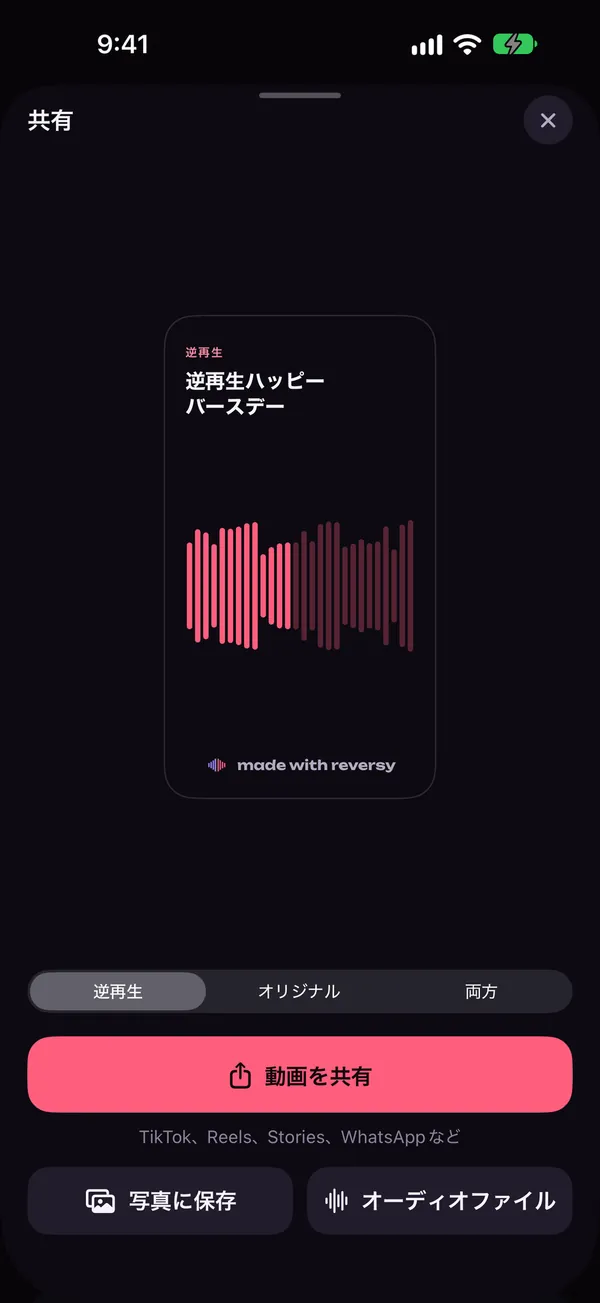 縦型動画のプレビューと、逆再生・オリジナル・両方の選択肢が表示されたReversyの共有画面