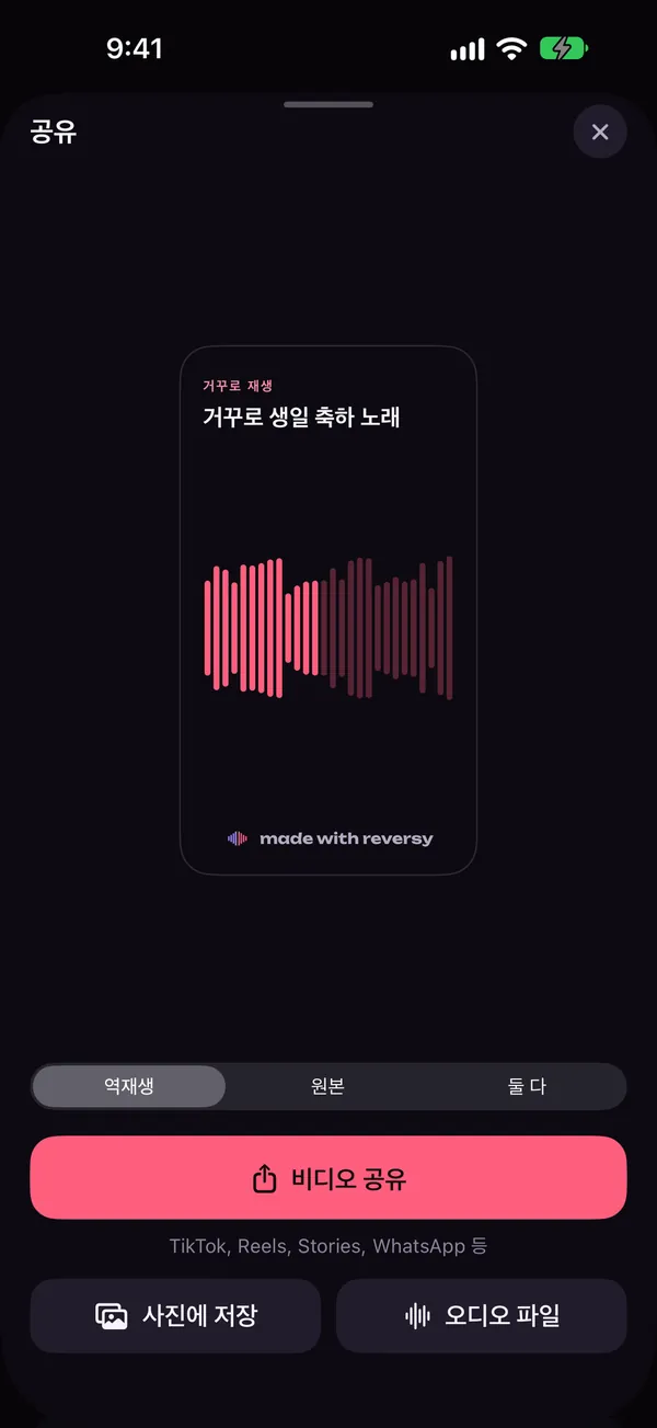 세로 비디오 미리보기와 역재생, 원본, 둘 다 옵션이 있는 Reversy 공유 화면
