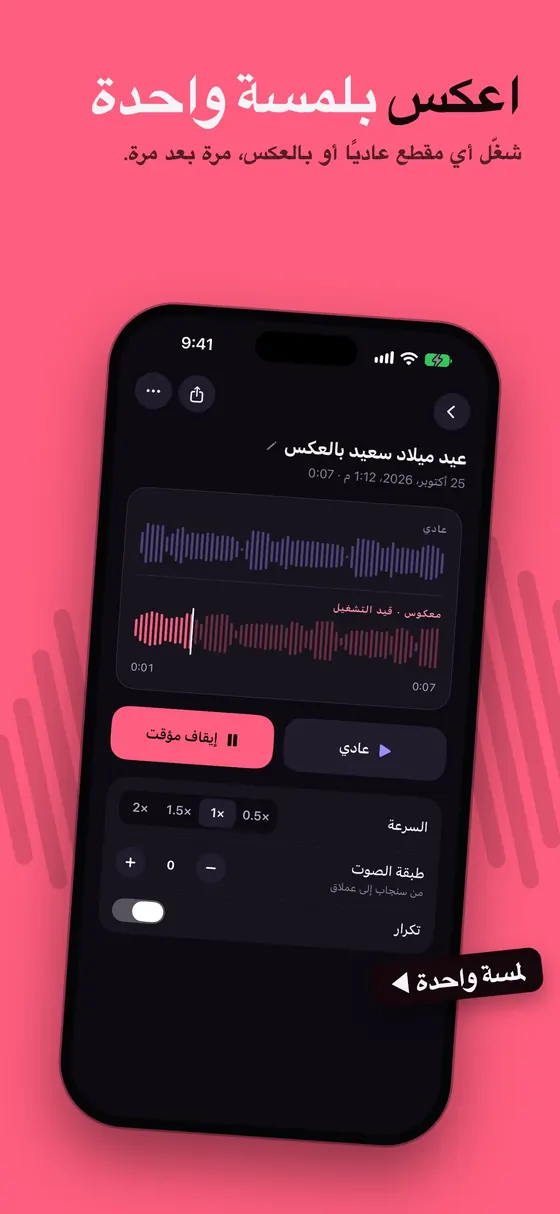 يشغّل Reversy أي تسجيل بالعكس بلمسة واحدة