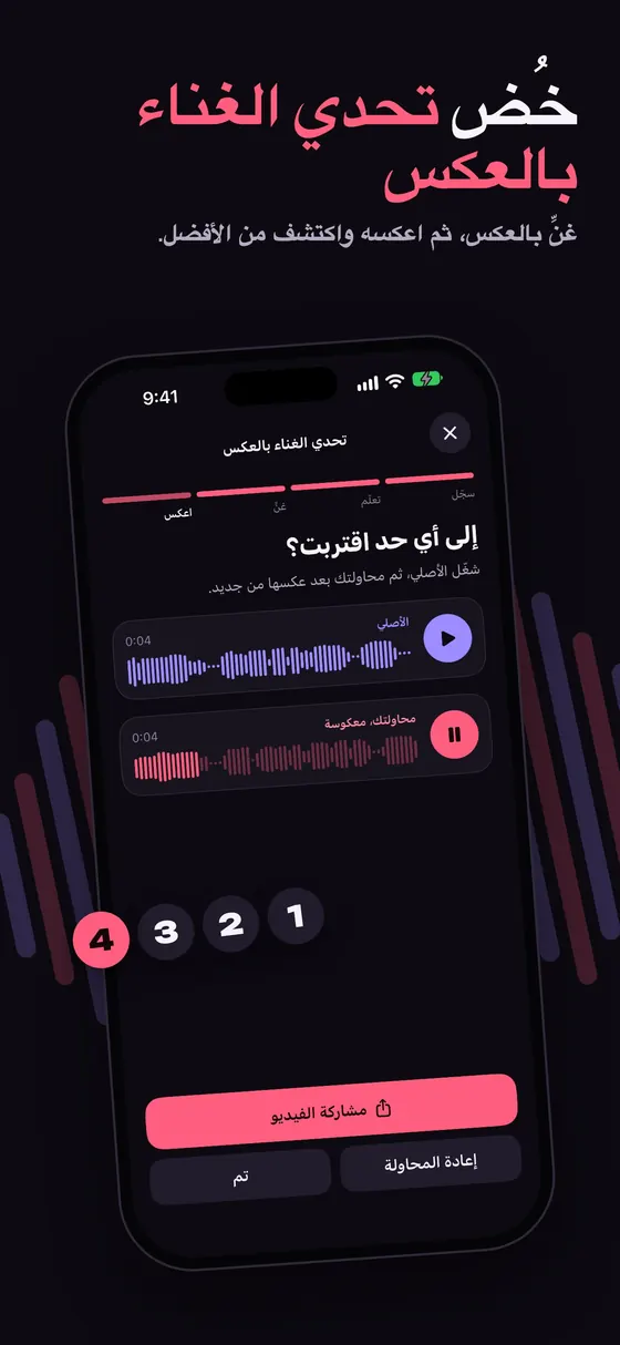 تحدي الغناء بالعكس في Reversy: غنِّها بالعكس ثم اعكسها