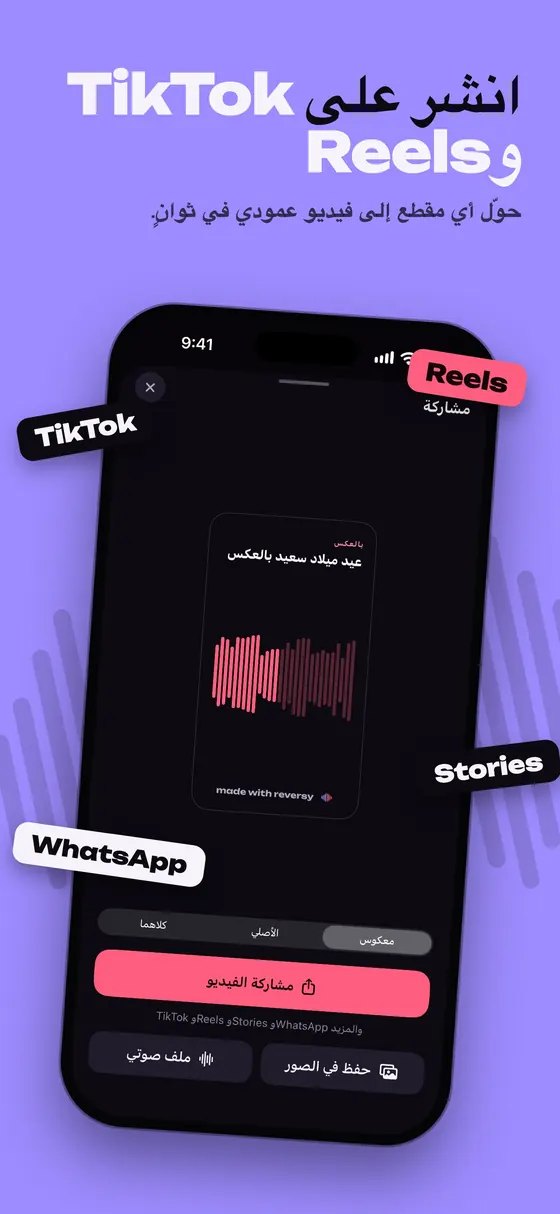 شارك مقطعًا معكوسًا على شكل فيديو على TikTok وReels