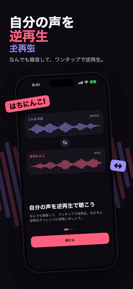 Reversy：声を録音して逆再生で聴こう