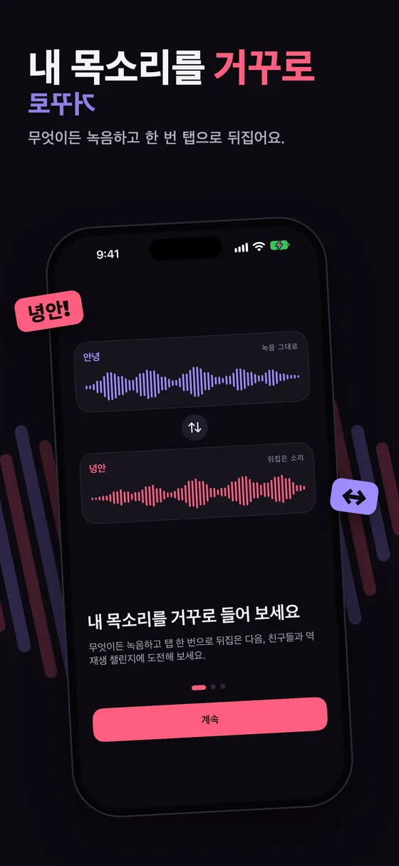 Reversy: 목소리를 녹음하고 거꾸로 들어 보세요