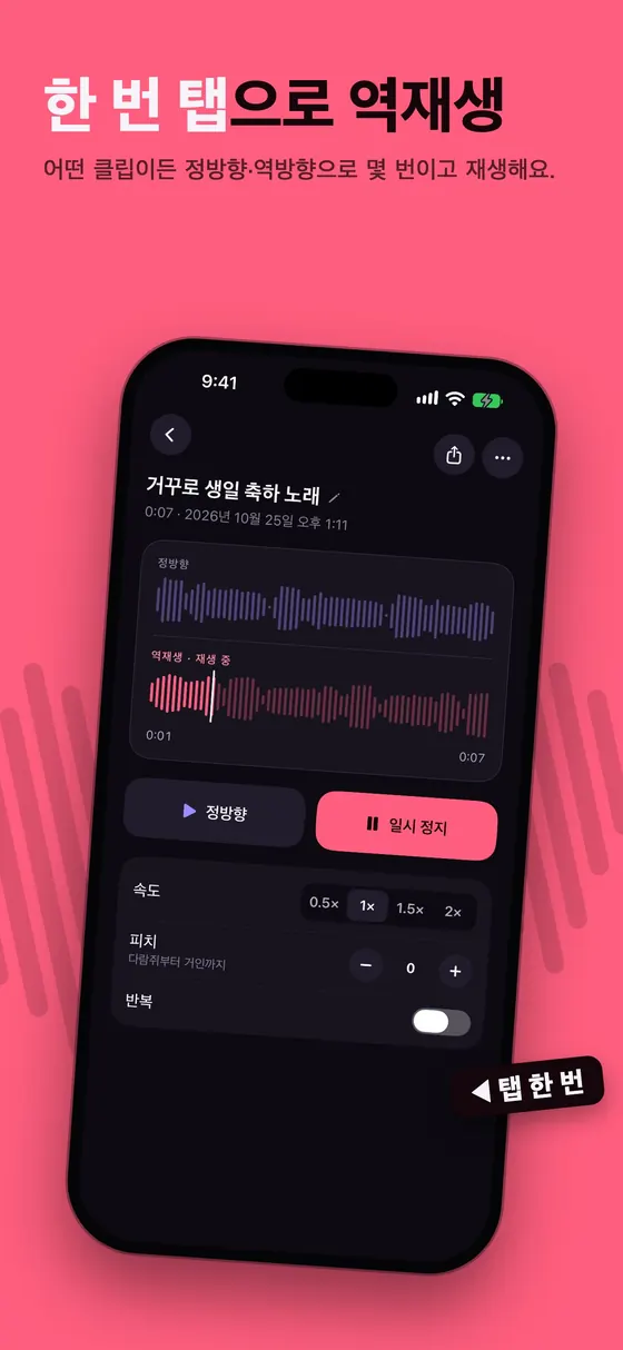 Reversy는 탭 한 번으로 모든 녹음을 거꾸로 재생해요