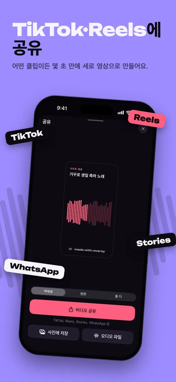 거꾸로 재생한 클립을 비디오로 TikTok과 Reels에 공유