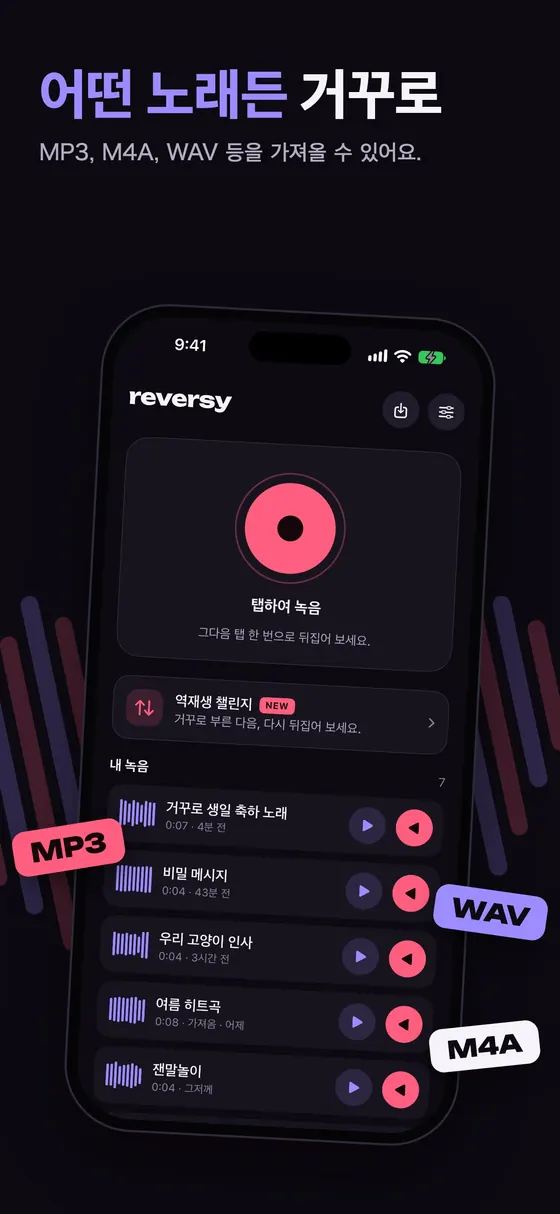 저장된 녹음이 있는 Reversy 보관함